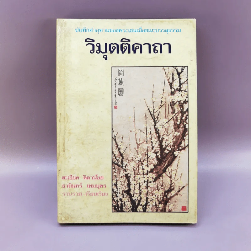 วิมุตติคาถา บันทึกคำอุทานของพระเซนเมื่อขณะบรรลุธรรม รูปที่ 1