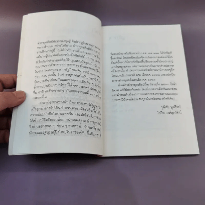 ตำรายุทธศิลป์ วิทยาการทหารฉบับเก่าแก่ที่สุดขอบจีน - วุฒิชัย มูลศิลป์, โกวิท วงศ์สุรวัฒน์ รูปที่ 9
