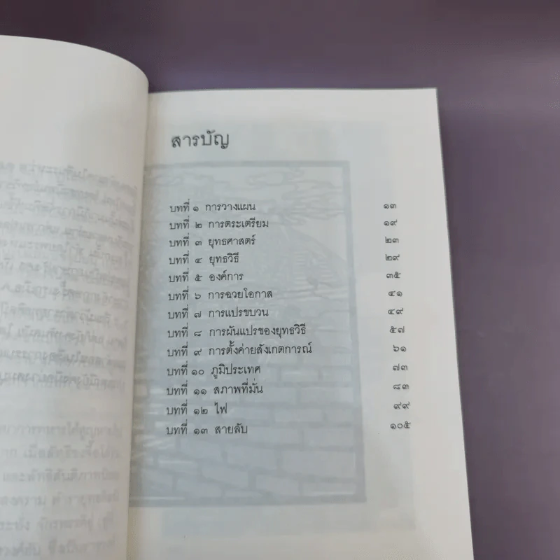ตำรายุทธศิลป์ วิทยาการทหารฉบับเก่าแก่ที่สุดขอบจีน - วุฒิชัย มูลศิลป์, โกวิท วงศ์สุรวัฒน์ รูปที่ 10