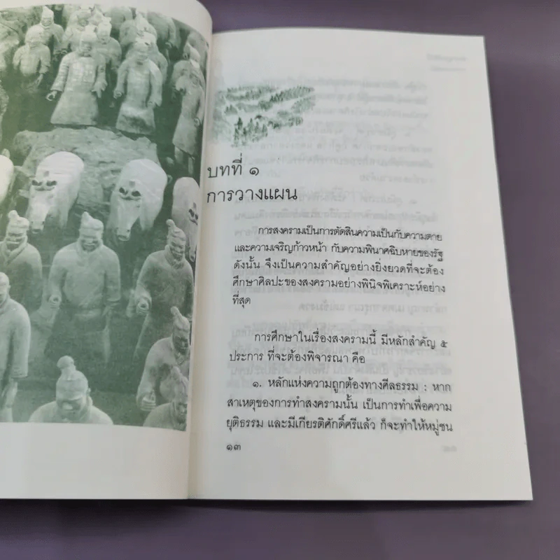 ตำรายุทธศิลป์ วิทยาการทหารฉบับเก่าแก่ที่สุดขอบจีน - วุฒิชัย มูลศิลป์, โกวิท วงศ์สุรวัฒน์ รูปที่ 12
