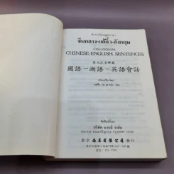 ตำราเรียนพูดภาษาจีนกลาง แต้จิ๋ว อังกฤษ รูปที่ 6