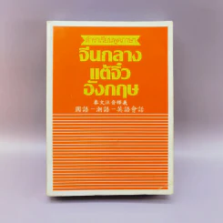 ตำราเรียนพูดภาษาจีนกลาง แต้จิ๋ว อังกฤษ รูปที่ 1