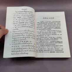 ตำราเรียนพูดภาษาจีนกลาง แต้จิ๋ว อังกฤษ รูปที่ 10