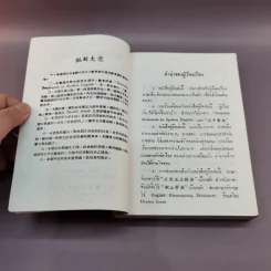 ตำราเรียนพูดภาษาจีนกลาง แต้จิ๋ว อังกฤษ รูปที่ 7