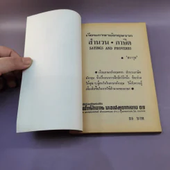 เรียนภาษาอังกฤษจากสำนวนภาษิตอังกฤษ-ไทย รูปที่ 6