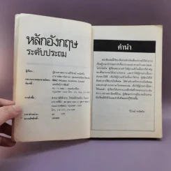 หลักอังกฤษ ระดับประถม - ผศ.วิโรจน์ พานิชกิจ รูปที่ 7