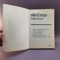 หลักอังกฤษ ระดับประถม - ผศ.วิโรจน์ พานิชกิจ รูปที่ 6