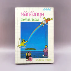 หลักอังกฤษ ระดับประถม - ผศ.วิโรจน์ พานิชกิจ รูปที่ 1
