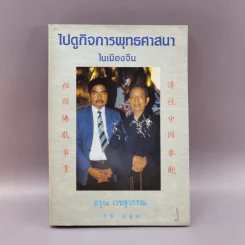 ไปดูกิจการพุทธศาสนาในเมืองจีน - อรุณ เวชสุวรรณ