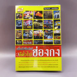 เที่ยวไม่ง้อทัวร์ ตีตั๋วตะลุยฮ่องกง รูปที่ 1
