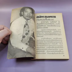 สมัครสุนทรเวชพูด รูปที่ 10
