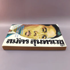 สมัครสุนทรเวชพูด รูปที่ 3