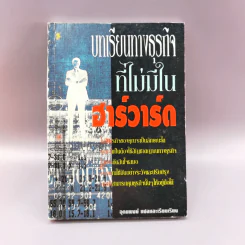 บทเรียนทางธุรกิจที่ไม่มีในฮาร์วาร์ด - อุดมพงษ์ แปล รูปที่ 1