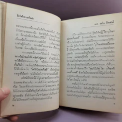 จิตใจในยามคับขัน - ม.ล.ฉอ้าน อิศรศักดิ์ รูปที่ 12