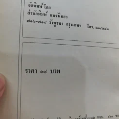 จิตใจในยามคับขัน - ม.ล.ฉอ้าน อิศรศักดิ์ รูปที่ 15