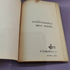 การบริหารนอกตำรา - บุญมาก พรหมห้วย รูปที่ 6