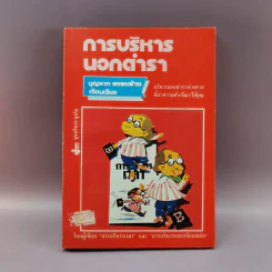 การบริหารนอกตำรา - บุญมาก พรหมห้วย รูปที่ 1