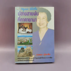 ปลายสายฝนที่ทาคายามา - กฤษณา อโศกสิน รูปที่ 1