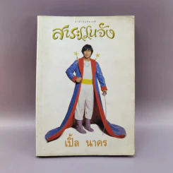 สาระแนจัง - เปิ้ล นาคร รูปที่ 1