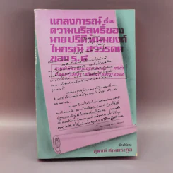 แถลงการณ์เรื่องความบริสุทธิ์ของนาย ปรีดี พนมยงค์ ในกรณี สวรรคตของ ร.8 - สุพจน์ ด่านตระกูล รูปที่ 1