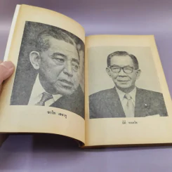 เผด็จการรัฐสภา โฉมหน้าการเมืองญี่ปุ่น - ประเสริฐ จิตติวัฒนพงศ์ รูปที่ 13
