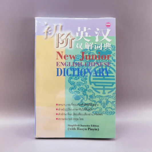 New Junior English-Chinese Dictionary รูปที่ 1