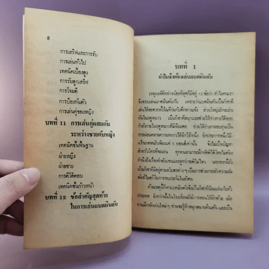 เทคนิคกีฬาแบตมินตัน - สุธีร์ ณ ป่าสัก รูปที่ 10