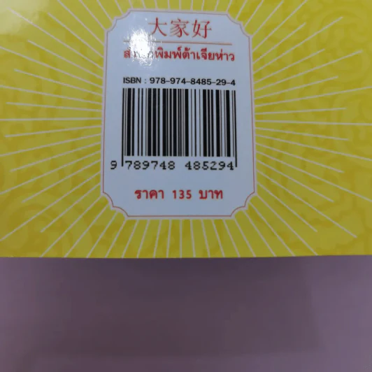 ต้าเจียห่าวอีสคัมมิ่งทูทาวน์ จักรวาลทัศน์ของจีน เล่ม 1 รูปที่ 14