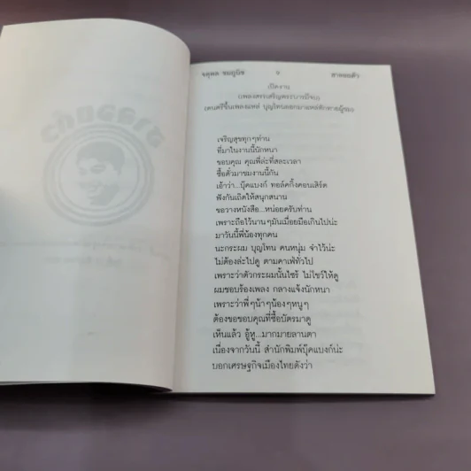 ฮาลอยตัว - จตุพล ชมภูนิช รูปที่ 9