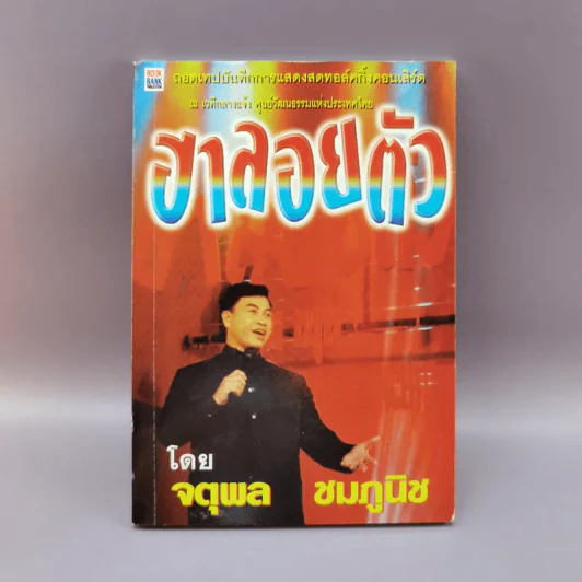 ฮาลอยตัว - จตุพล ชมภูนิช รูปที่ 1