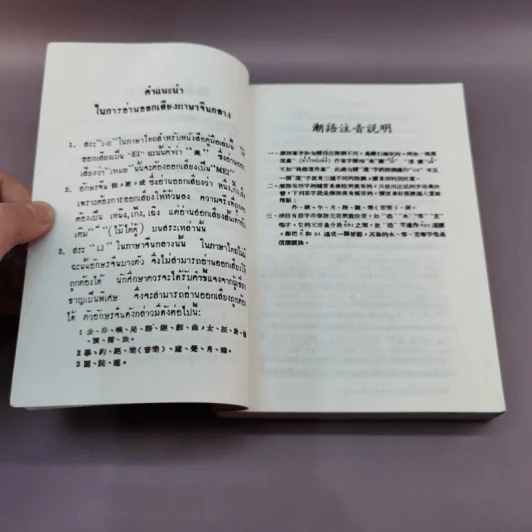 ตำราเรียนพูดภาษาจีนกลาง แต้จิ๋ว อังกฤษ รูปที่ 9