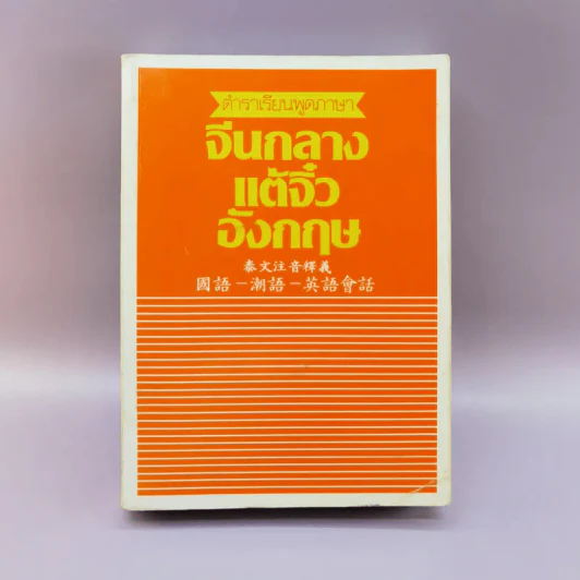 ตำราเรียนพูดภาษาจีนกลาง แต้จิ๋ว อังกฤษ รูปที่ 1