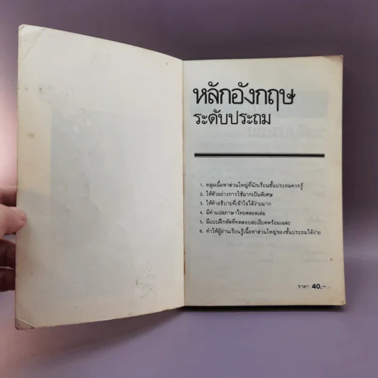 หลักอังกฤษ ระดับประถม - ผศ.วิโรจน์ พานิชกิจ รูปที่ 6