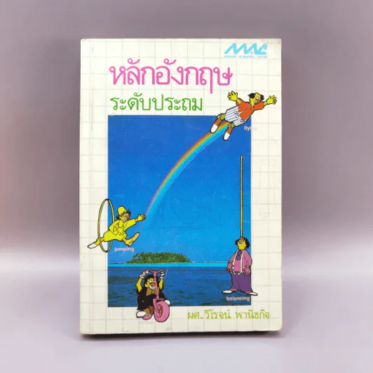 หลักอังกฤษ ระดับประถม - ผศ.วิโรจน์ พานิชกิจ รูปที่ 1