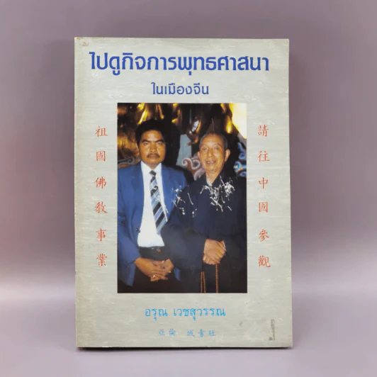 ไปดูกิจการพุทธศาสนาในเมืองจีน - อรุณ เวชสุวรรณ รูปที่ 1