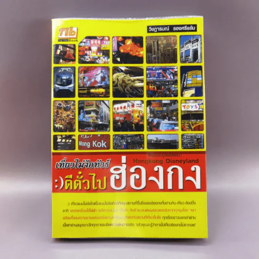 เที่ยวไม่ง้อทัวร์ ตีตั๋วตะลุยฮ่องกง รูปที่ 1