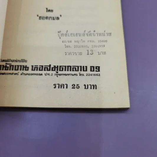 โต้วาทีและยอวาที - ยอดกมล รูปที่ 13