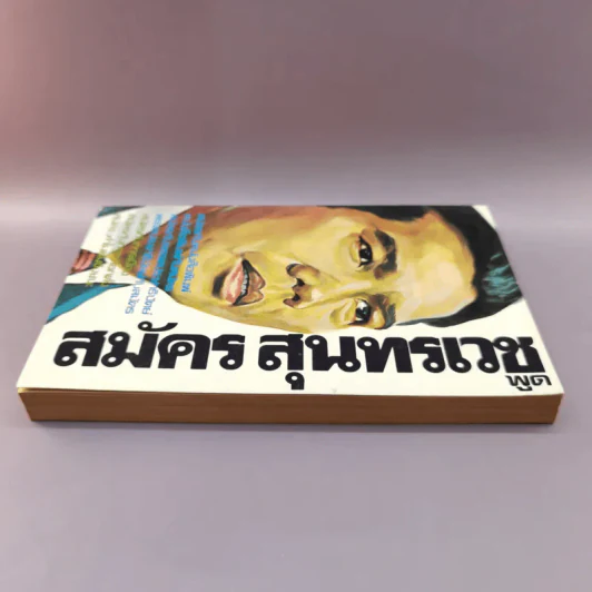 สมัครสุนทรเวชพูด รูปที่ 3