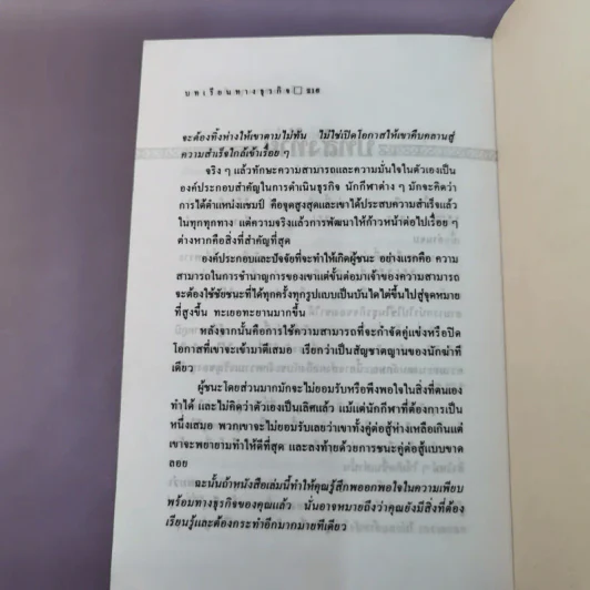 บทเรียนทางธุรกิจที่ไม่มีในฮาร์วาร์ด - อุดมพงษ์ แปล รูปที่ 14