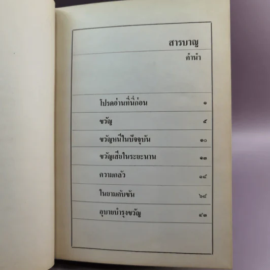 จิตใจในยามคับขัน - ม.ล.ฉอ้าน อิศรศักดิ์ รูปที่ 10