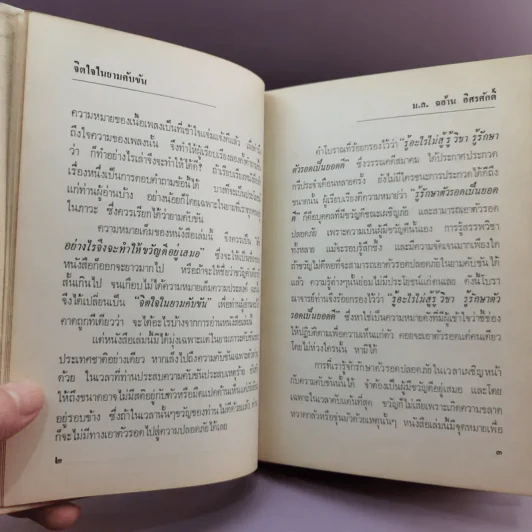 จิตใจในยามคับขัน - ม.ล.ฉอ้าน อิศรศักดิ์ รูปที่ 12