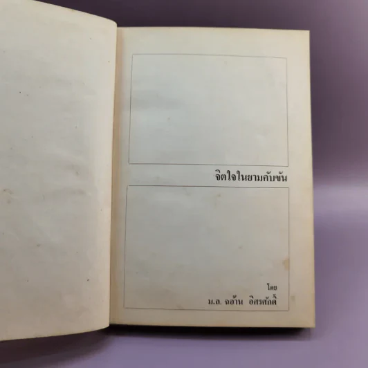 จิตใจในยามคับขัน - ม.ล.ฉอ้าน อิศรศักดิ์ รูปที่ 7