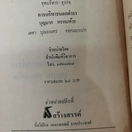 การบริหารนอกตำรา - บุญมาก พรหมห้วย รูปที่ 12