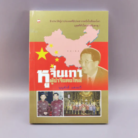 หูจิ่นเทา ผู้นำจีนคนใหม่ - บุญศักดิ์ แสงระวี รูปที่ 1