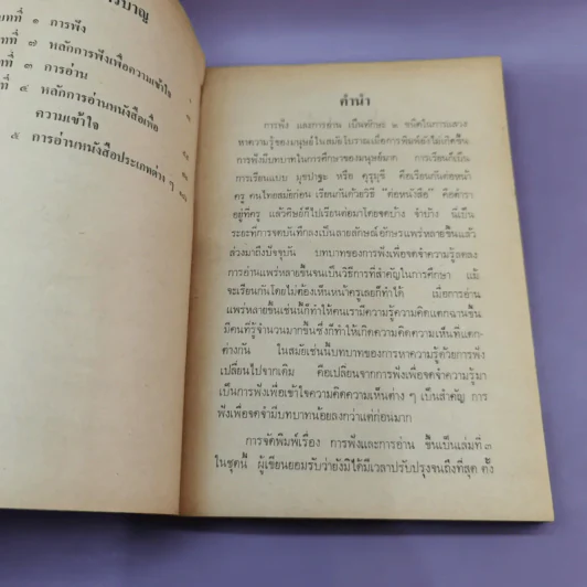 ศิลปะการฟังการอ่าน - ปรีชา ช้างขวัญยืน รูปที่ 11