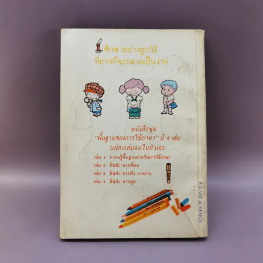 ศิลปะการฟังการอ่าน - ปรีชา ช้างขวัญยืน รูปที่ 14
