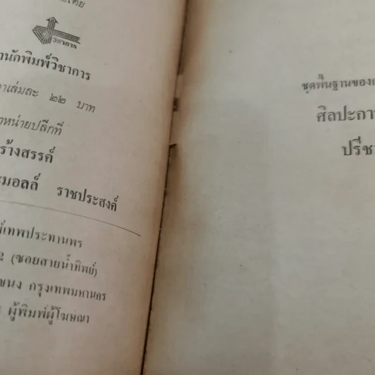 ศิลปะการฟังการอ่าน - ปรีชา ช้างขวัญยืน รูปที่ 9