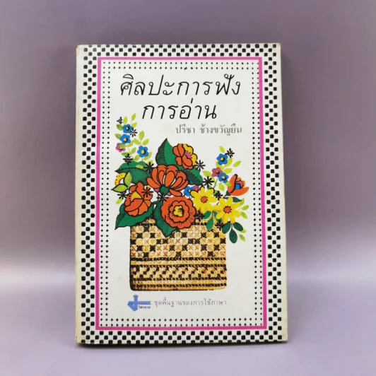 ศิลปะการฟังการอ่าน - ปรีชา ช้างขวัญยืน รูปที่ 1
