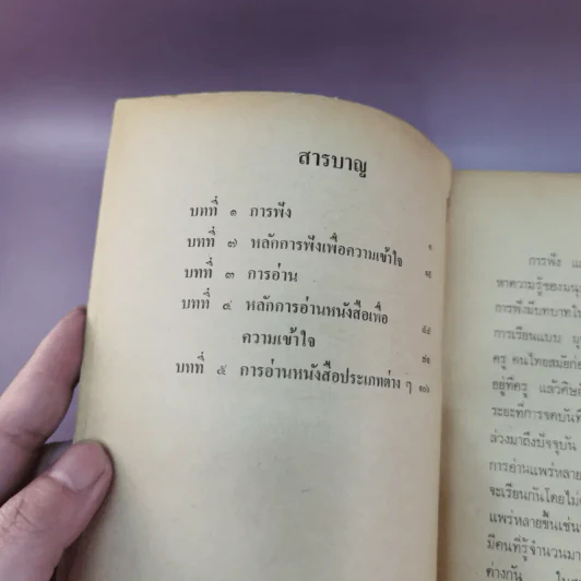 ศิลปะการฟังการอ่าน - ปรีชา ช้างขวัญยืน รูปที่ 10