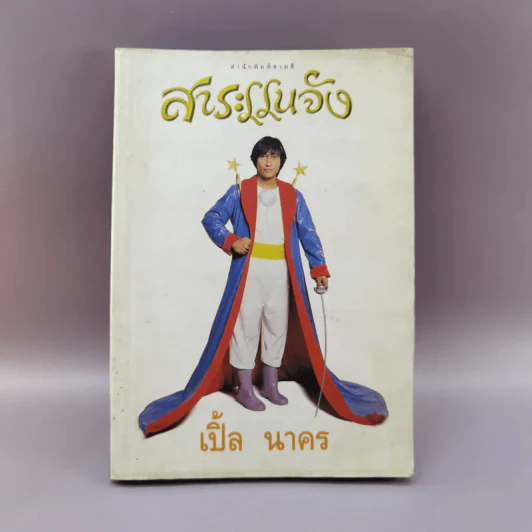 สาระแนจัง - เปิ้ล นาคร รูปที่ 1